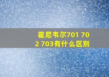 霍尼韦尔701 702 703有什么区别